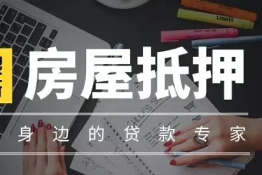 青岛市北区1赎楼过桥资金解决方案全攻略